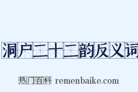 洞户二十二韵反义词是什么意思的图片